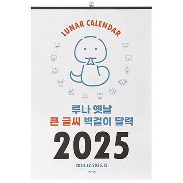  2025 루나 옛날 큰 글씨 벽걸이 달력 (음력 절기 특대형 B2)