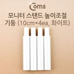 Coms 모니터 스탠드 높이조절 기둥 10cmx4ea 화이트