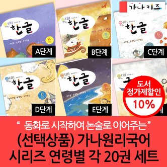 가나출판사 가나키즈 원리한글시리즈/선택구매