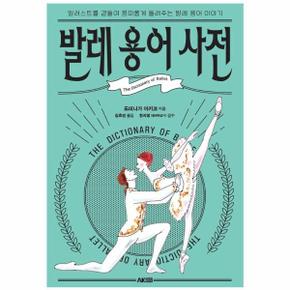 발레 용어 사전 : 일러스트를 곁들여 흥미롭게 들려주는 발레 용어 이야기