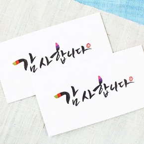 디자인 문구 감사합니다 캘리 2매세트