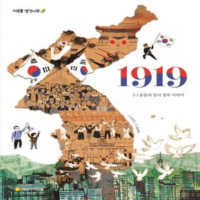 아르볼 1919 -  3 .1 운동과 임시 정부 이야기