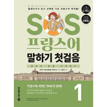 교보문고 SOS 프랑스어 말하기 첫걸음 1