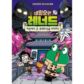 비밀요원 레너드 21 저승에서 온 흑백무상을 피하라  - 양장본 Hardcover