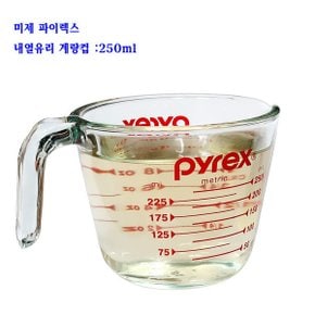 미제파이렉스계량컵-미제유리계량컵-소(250ml)