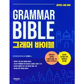 그래머 바이블(Grammar Bible)