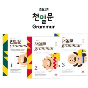 세이펜 초등코치 천일문 그래머 grammar / 세이펜호환책 초등영어 문법책