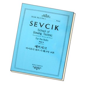 세프치크 바이올린 활쓰기 테크닉교본 OP.2-1 도서 책