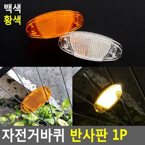 야간 라이딩 반사판 1P 자전거 바퀴 휠 안전 반사등