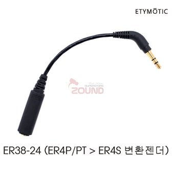 에티모틱 ER38-24 ER4P/PT to  ER4S 변환젠더 (Etymotic) 사운드캣정품