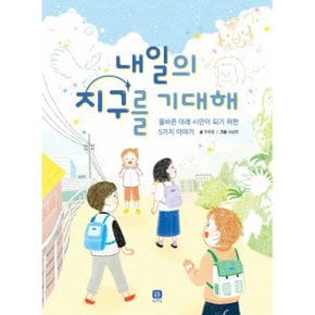 내일의 지구를 기대해 : 올바른 미래 시민이 되기 위한 5가지 이야기