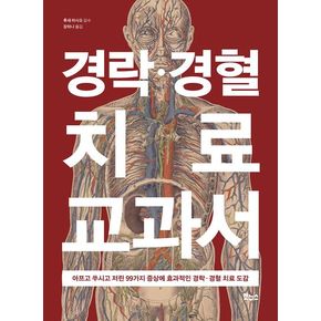 경락·경혈 치료 교과서