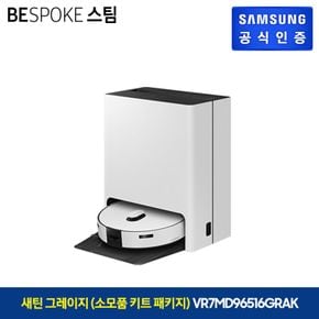 BESPOKE 스팀 새틴 그레이지+소모품 키트 / VR7MD96516GRAK[34637450]