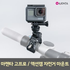 액션캠 고프로 고급형 자전거 마운트 자전거 거치대