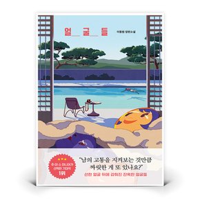 얼굴들  (라곰)