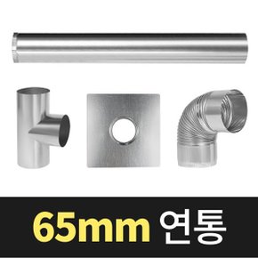 올쿡 65mm 연통 모음 갈탄난로 연탄난로 화목난로