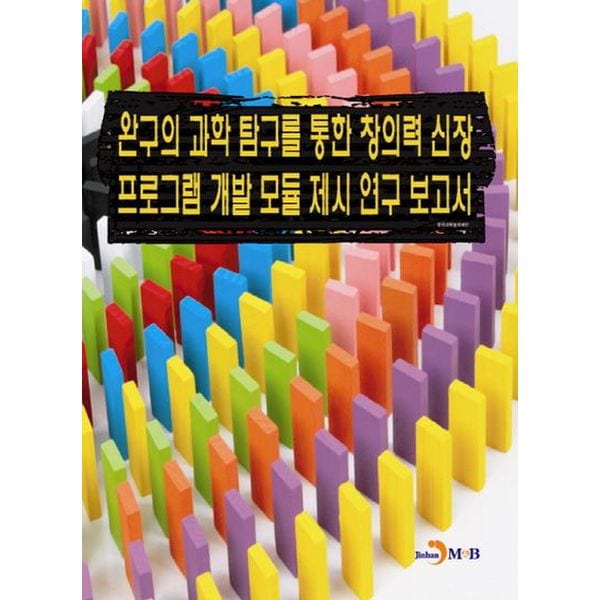 완구의 과학 탐구를 통한 창의력 신장 프로그램 개발 모듈 제시 연구 보고서