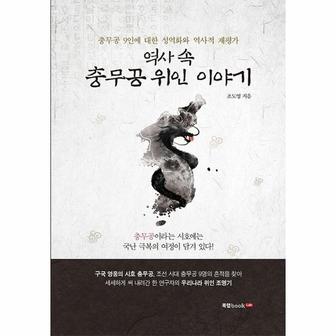 이노플리아 역사속 충무공 위인 이야기 충무공9인에대한성역화와역사적재평가 _P091254981