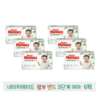  하기스 2021 네이처메이드 밤부 밴드 3단계 (여아) 48매 x 6팩