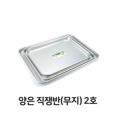 제이큐 양은 직쟁반 사각 무지 써빙 트레이 2호