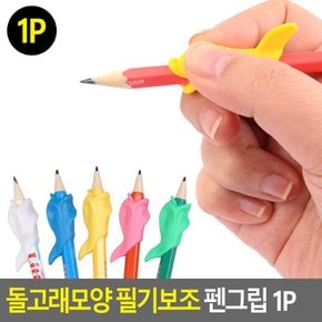 연필캡 펜그립 돌고래모양 실리콘 필기교정 펜잡는법