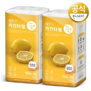 한예지 셰프 키친타올 150매 8롤 (2팩)