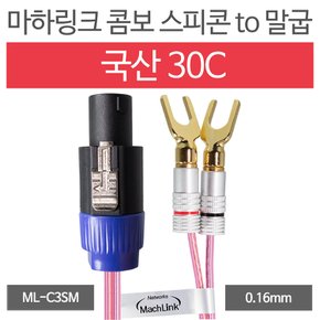 국산 30C 콤보 스피콘 to 말굽 케이블 30M ML-C3SM30