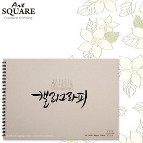 A4아트스퀘어 캘리그라피 텍스쳐KTEX02/80g/55매/210x297mm좌측스프링/A4스케치북/캘리그라피용