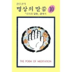 명상의 말씀 10집 (대사 : 엄주환) (진리의 말씀 중에서)  - (미게봉카세트테이프)