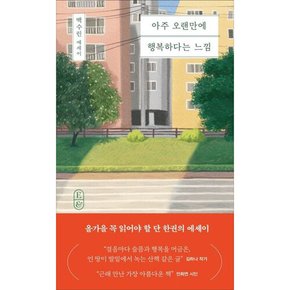 [따뜻한책방] 아주 오랜만에 행복하다는 느낌 : 백수린 에세이 (에세이)