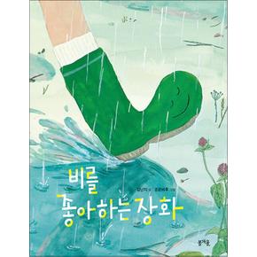 비를 좋아하는 장화 (그림책봄 시리즈)