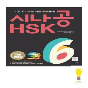 시나공 HSK 6급 본책 2권 + 소책자 1권