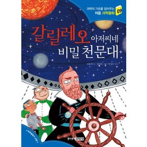 갈릴레오 아저씨네 비밀 천문대