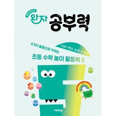 완자 공부력 초등 수학 놀이 활동북 5