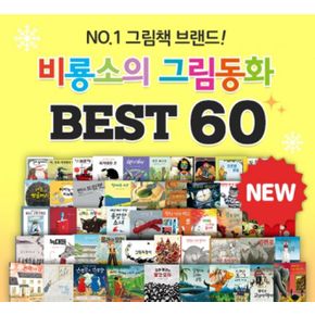 비룡소 그림동화 60