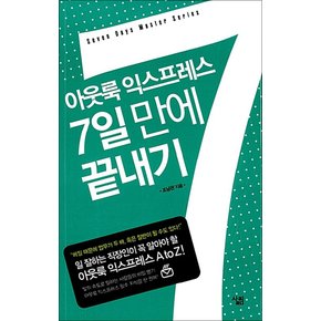 아웃룩 익스프레스 7일 만에 끝내기