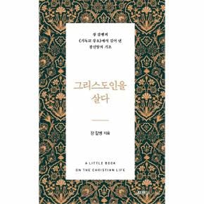 그리스도인을 살다   장 칼뱅의 기독교 강요에서 길어 낸 참신앙의 기초_P304743256