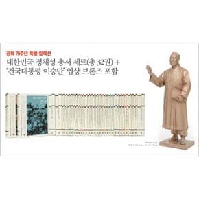 대한민국 정체성 총서 세트 (건국대통령 이승만 입상 브론즈 포함) (전32권)