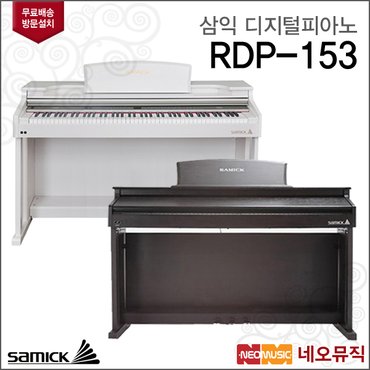 삼익악기 삼익 디지털 피아노 Samick Piano RDP-153 / RDP153