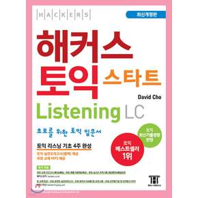 해커스 해커스 토익 스타트 LC Listening (리스닝)