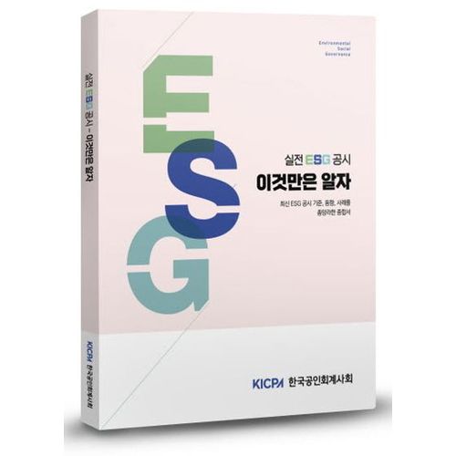 실전 ESG 공시 이것만은 알자