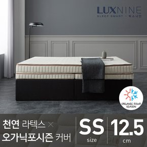 럭스나인 천연라텍스 매트리스-오가닉포시즌 커버 [SS/12.5cm]