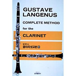 (중고/중)랑게누스 클라리넷 교본 2 : GUSTAVE LANGENUS COMPLETE METHOD for the CLARINET