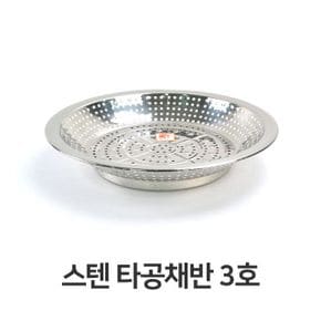 스텐 채반 타공 건지기 소쿠리 건지개 3호