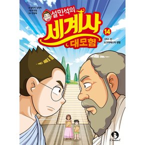 단꿈아이 설민석의 세계사 대모험 14 - 그리스편 (소크라테스의 변명)