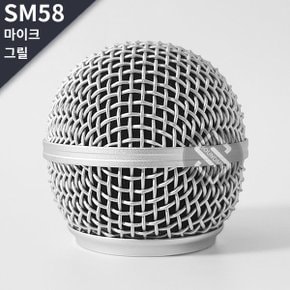 SM58 마이크 그릴 마이크망