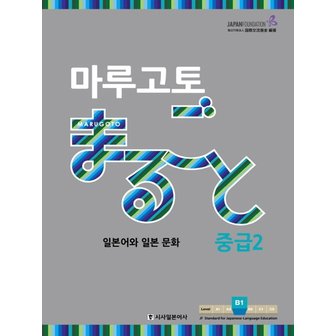  시사일본어사 마루고토 일본어와 일본 문화 중급 2