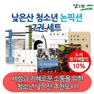 낮은산 청소년 논픽션 7권세트