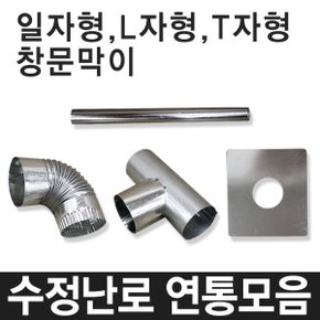 수정연탄난로 국산 함석 연통 65mm 90mm 110mm 캠핑