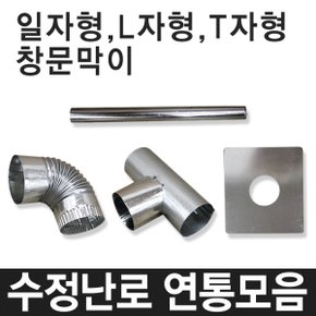 수정연탄난로 국산 함석 연통 65mm 90mm 110mm 캠핑